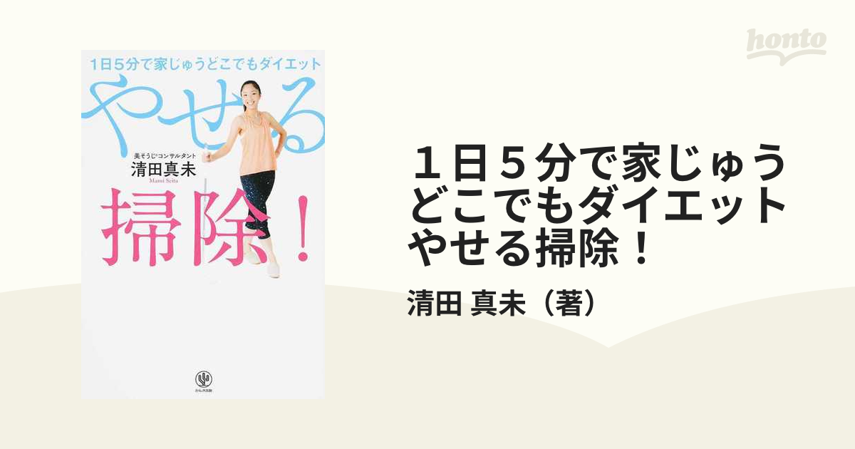 １日５分で家じゅうどこでもダイエットやせる掃除！