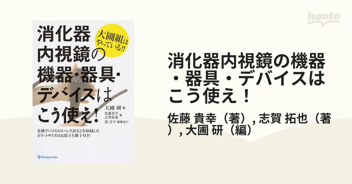 消化器内視鏡の機器・器具・デバイスはこう使え！ 大圃組はやっている！！