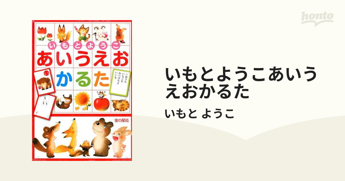 いもとようこあいうえおかるたの通販 いもと ようこ 紙の本 Honto本の通販ストア