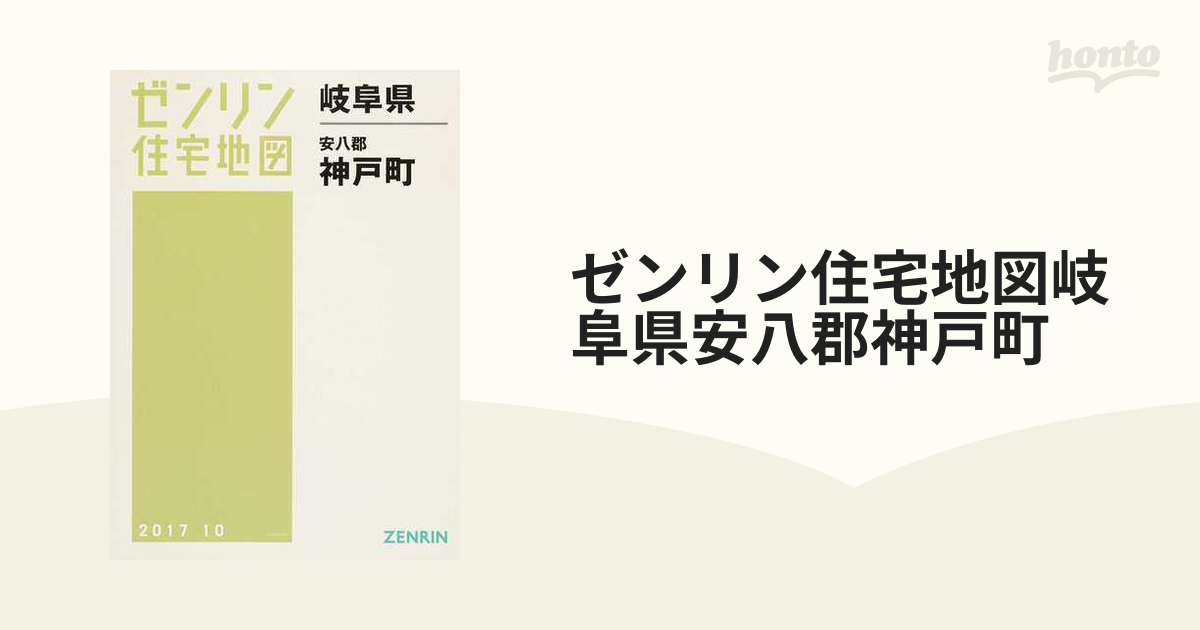 ゼンリン住宅地図岐阜県安八郡神戸町の通販 - 紙の本：honto本の通販ストア