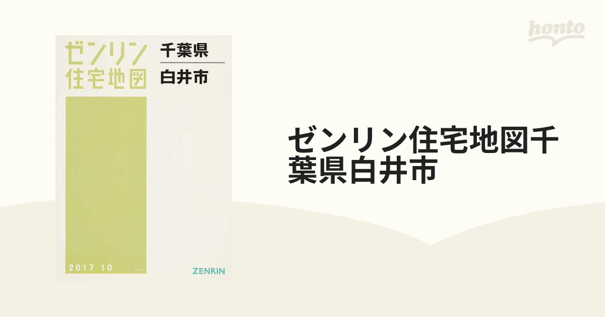 ゼンリン住宅地図 千葉県白井市-