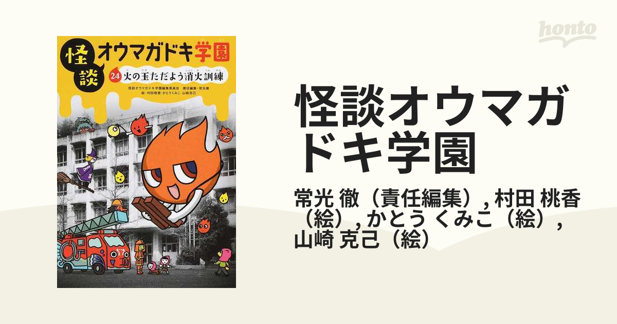 怪談オウマガドキ学園 ２４ 火の玉ただよう消火訓練