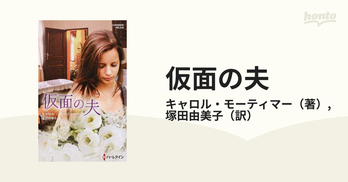 仮面の夫の通販/キャロル・モーティマー/塚田由美子 - 小説：honto本の通販ストア