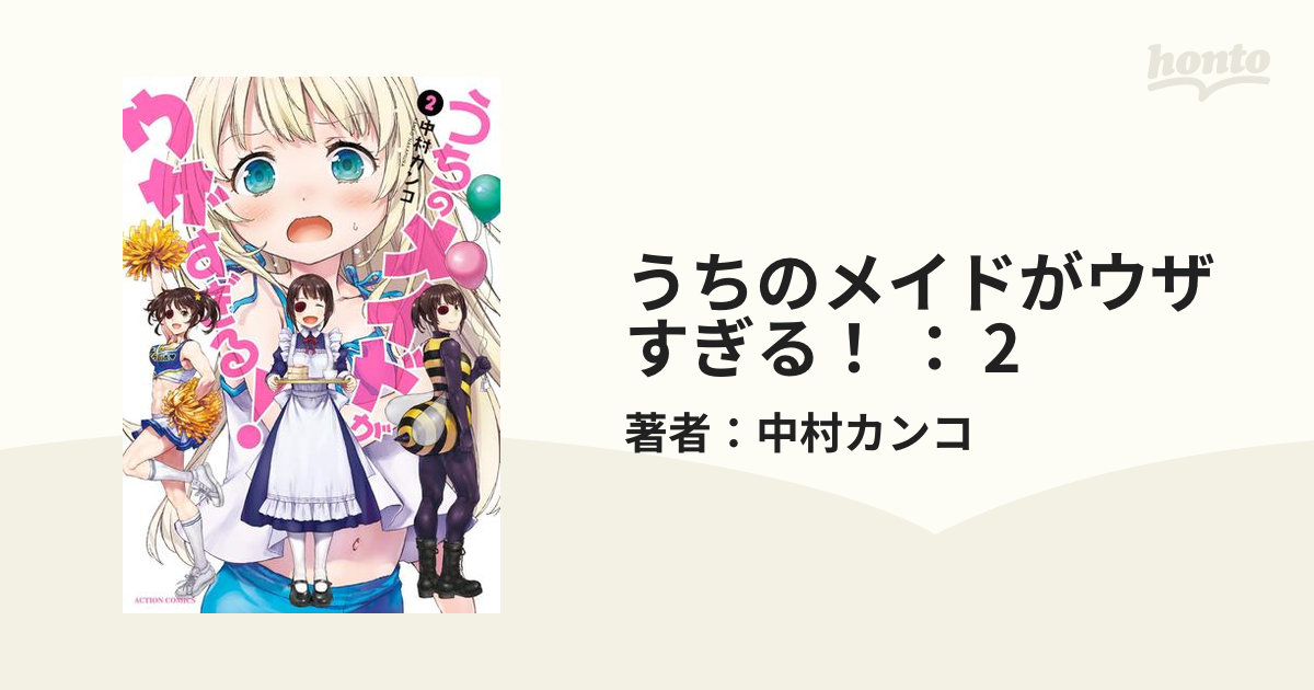 新品即決 うちのメイドがウザすぎる! 全巻セット うちのメイドがウザ