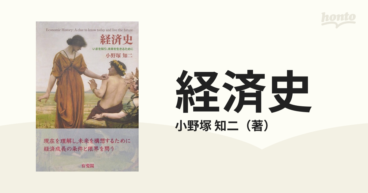 経済史（小野塚知二著） 最大57％オフ！ - ビジネス・経済