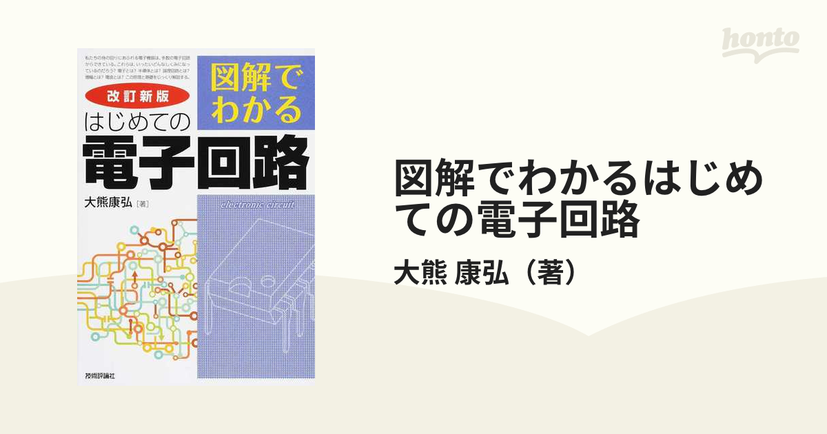 図解でわかるはじめての電子回路 改訂新版 大熊康弘 贅沢品 - 健康・医学