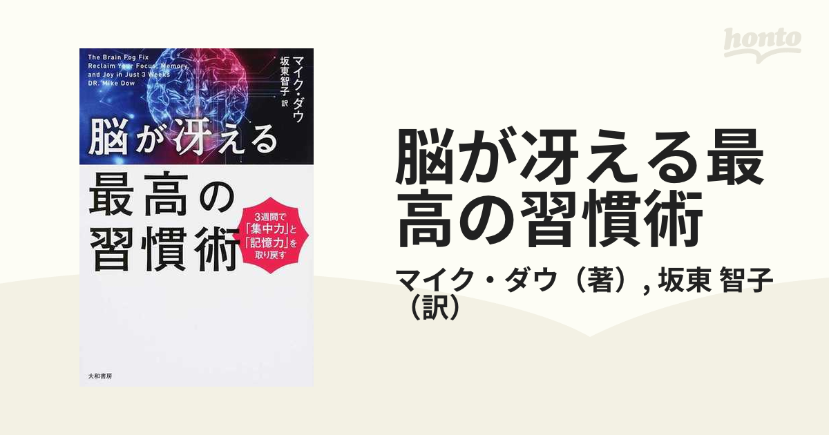 脳が冴える最高の習慣術 ３週間で「集中力」と「記憶力」を取り戻す