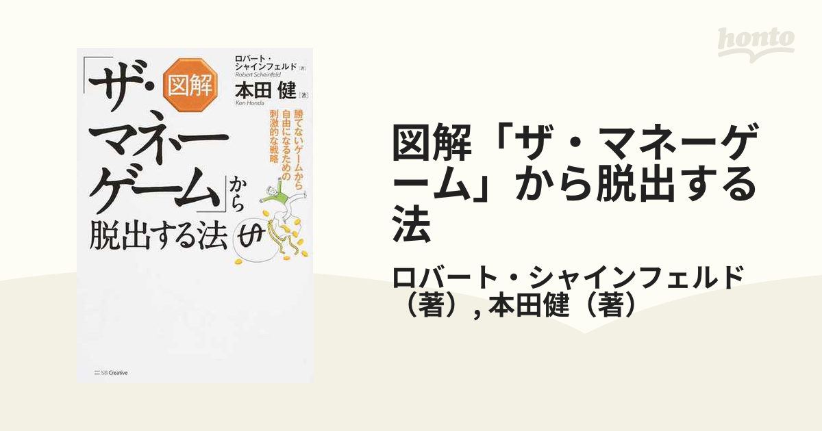 ザ・マネーゲーム」から脱出する法 勝てないゲームから自由になるため