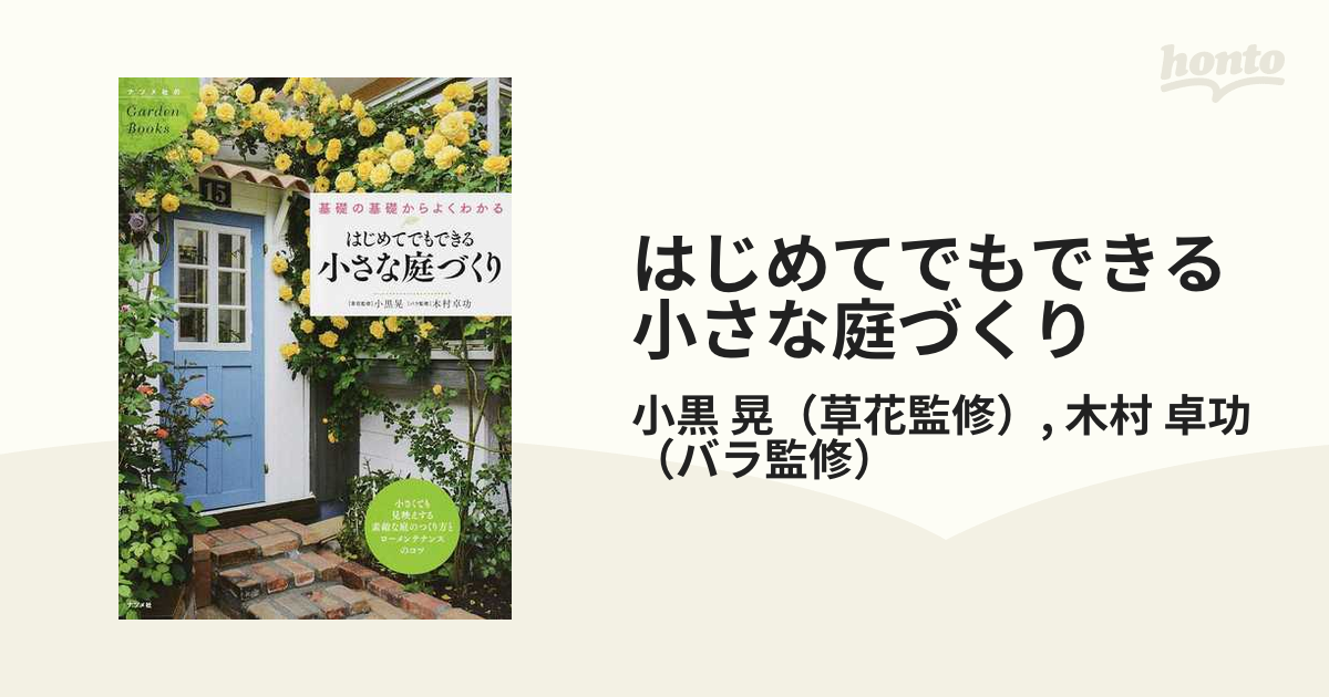 はじめてでもできる小さな庭づくり 基礎の基礎からよくわかる