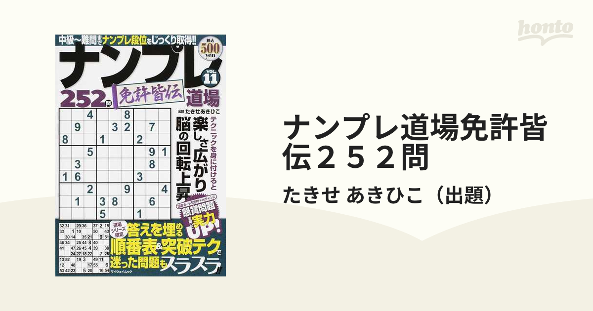 ナンプレ道場免許皆伝２５２問 ＶＯＬ．１１の通販/たきせ あきひこ - 紙の本：honto本の通販ストア