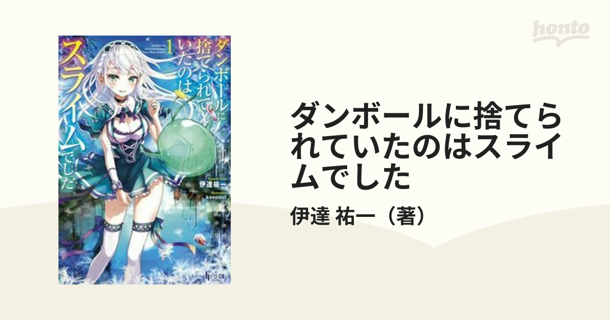 ダンボールに捨てられていたのはスライムでした １の通販 伊達 祐一 紙の本 Honto本の通販ストア