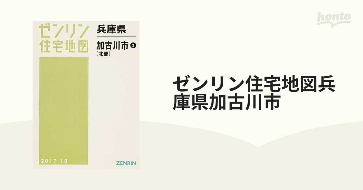 格安】ゼンリン住宅地図 兵庫県加古川市①② - 地図/旅行ガイド