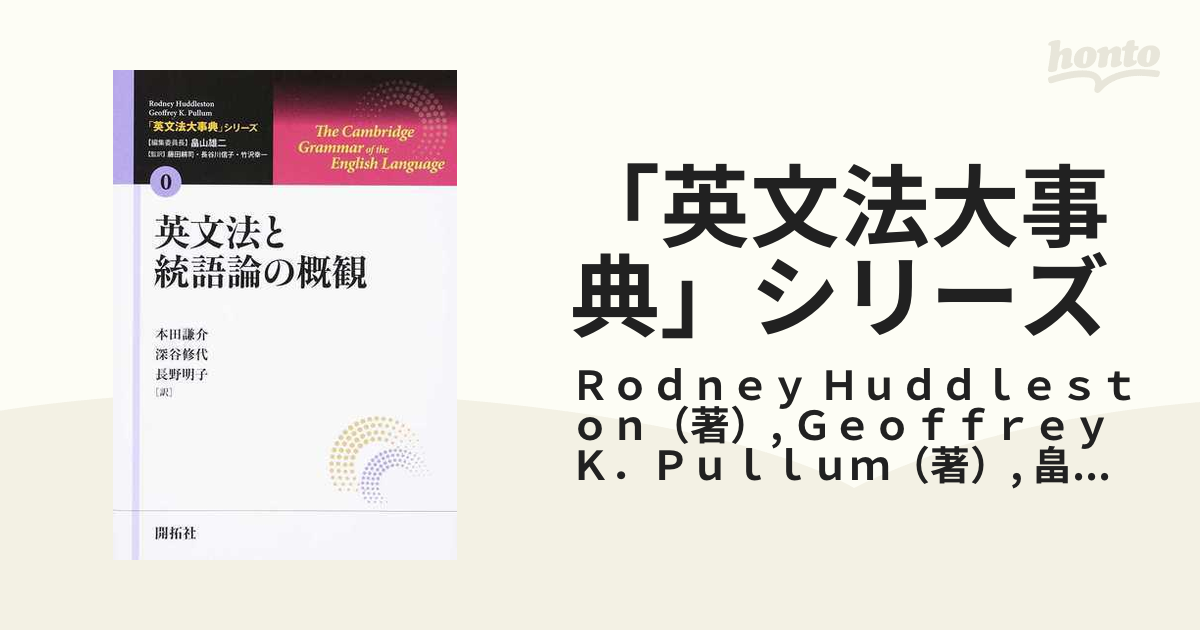 「英文法大事典」シリーズ ０ 英文法と統語論の概観