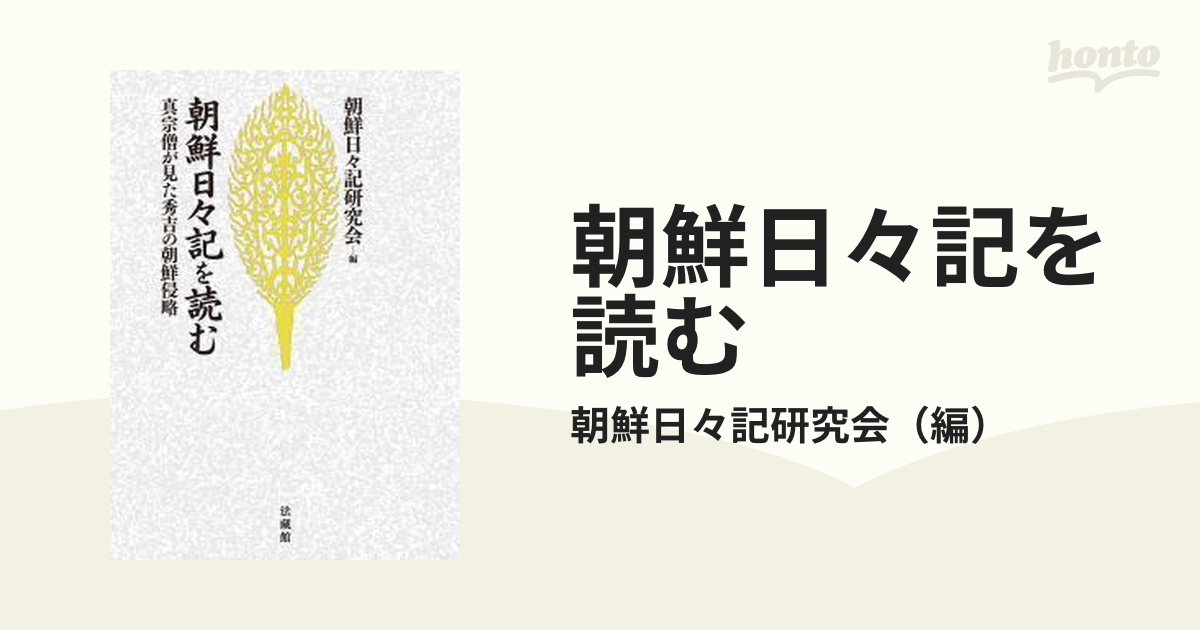 朝鮮日々記を読む 真宗僧が見た秀吉の朝鮮侵略 新装版