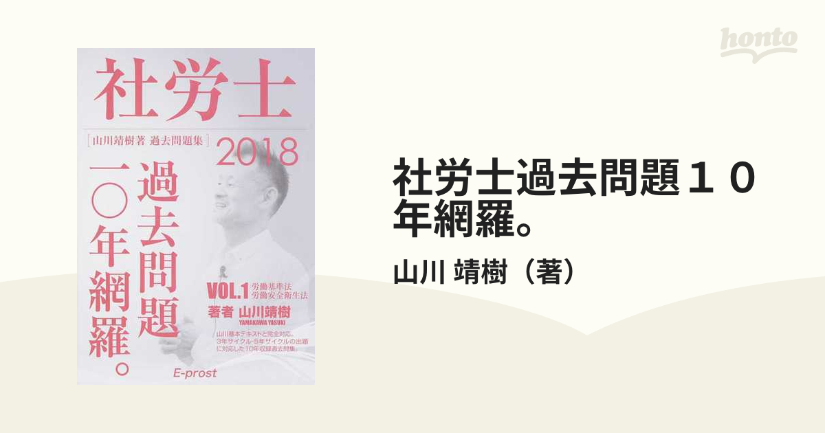 社労士過去問題１０年網羅。 山川靖樹著過去問題集 ２０１８ＶＯＬ．１ 労働基準法 労働安全衛生法