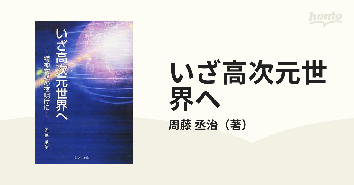 いざ高次元世界へ 精神文明の夜明けに