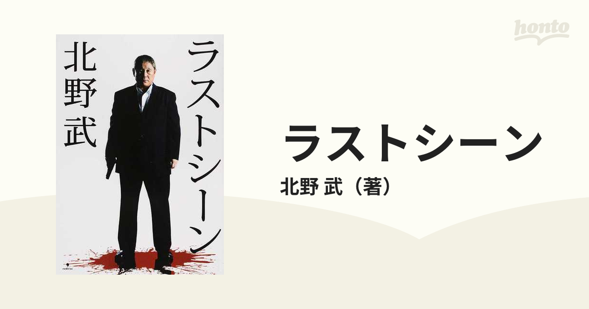 ラストシーンの通販/北野 武 - 紙の本：honto本の通販ストア