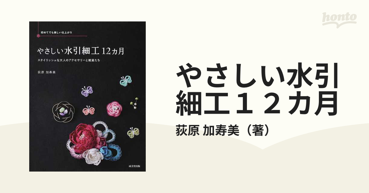 やさしい水引細工１２カ月 初めてでも美しい仕上がり スタイリッシュな大人のアクセサリーと雑貨たち