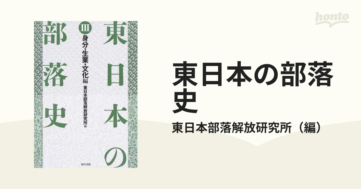 東日本の部落史 ３ 身分・生業・文化編