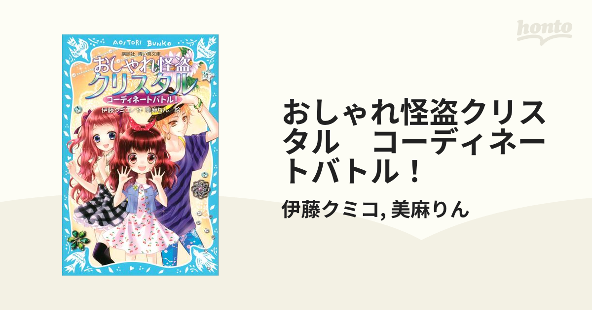 おしゃれ怪盗クリスタル コーディネートバトル の電子書籍 Honto電子書籍ストア