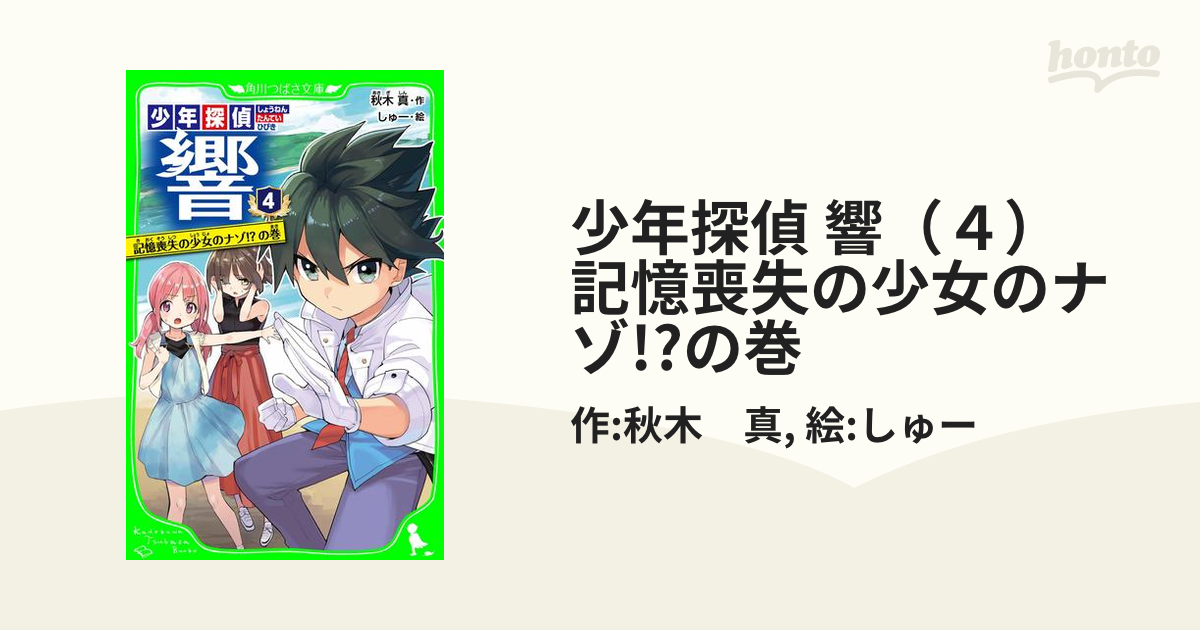 少年探偵 響 ４ 記憶喪失の少女のナゾ の巻の電子書籍 Honto電子書籍ストア