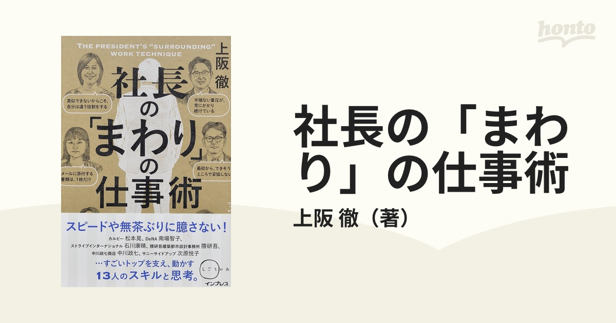 社長の「まわり」の仕事術