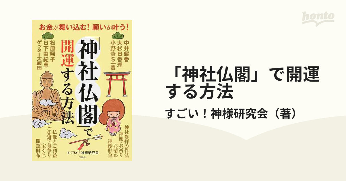 「神社仏閣」で開運する方法 お金が舞い込む！願いが叶う！