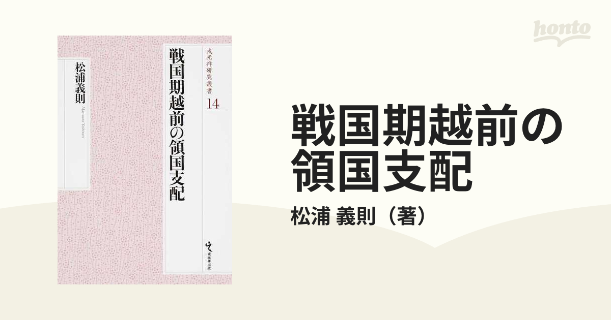 戦国期越前の領国支配の通販/松浦 義則 - 紙の本：honto本の通販ストア