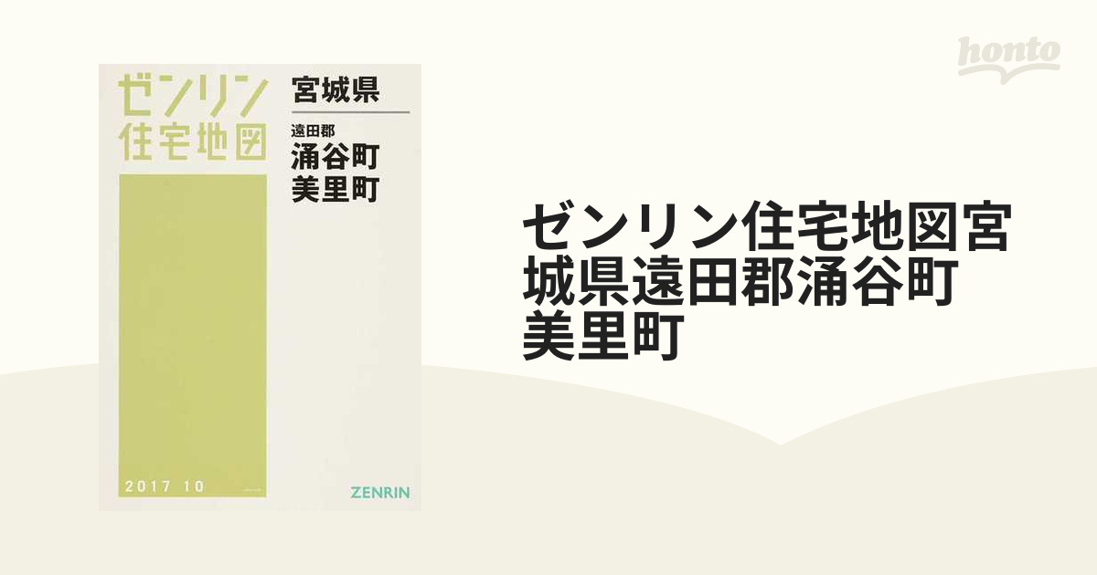 日本大人気 ゼンリン住宅地図 Ｂ４判 宮城県 遠田郡涌谷町・美里町