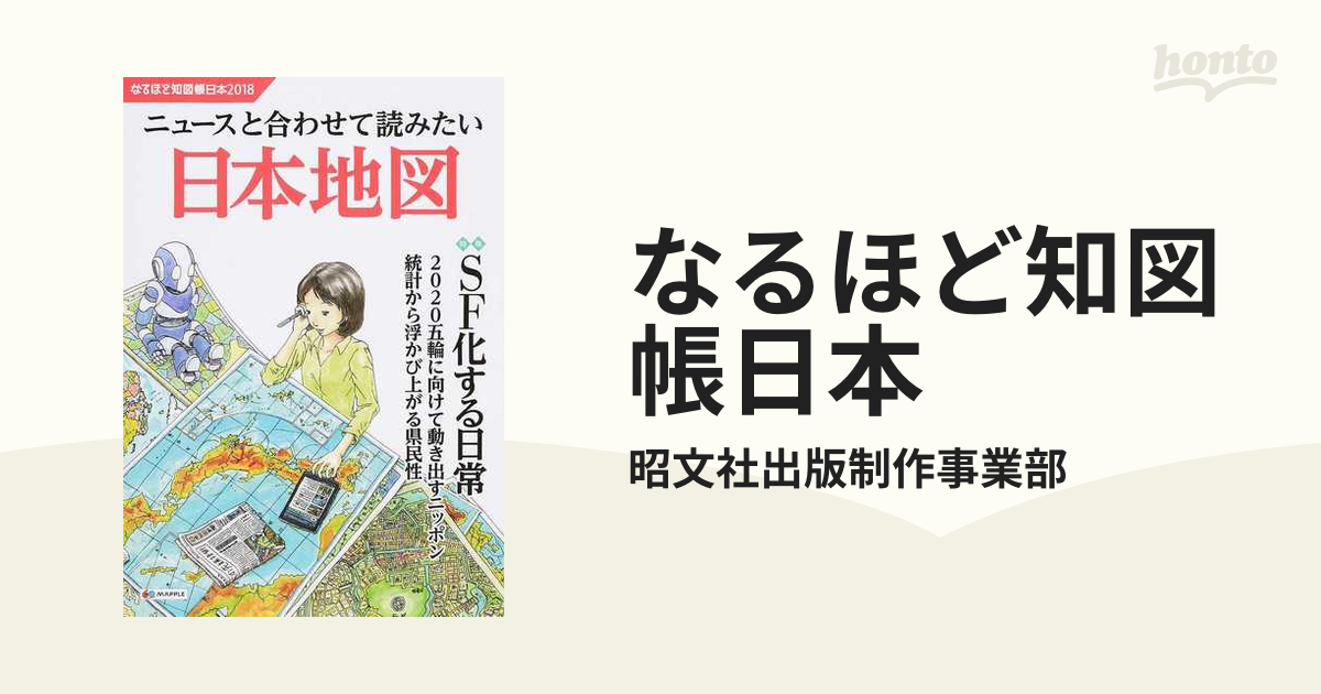 ニュースと合わせて読みたい世界地図―なるほど知図帳世界2018 - 地図