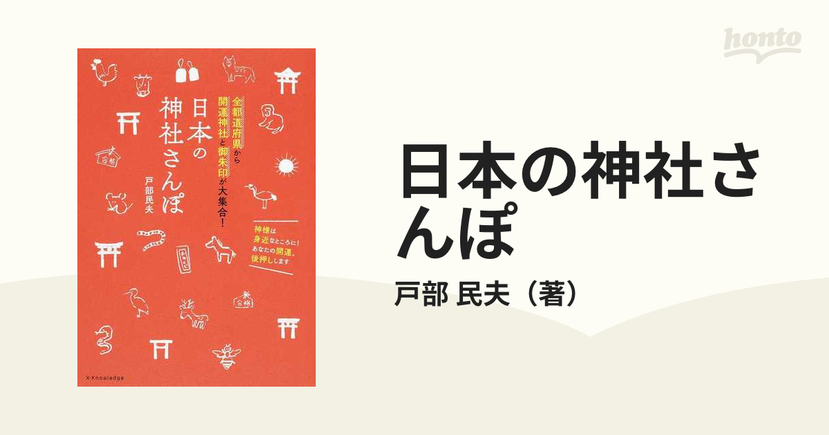 日本の神社さんぽ 全都道府県から開運神社と御朱印が大集合！