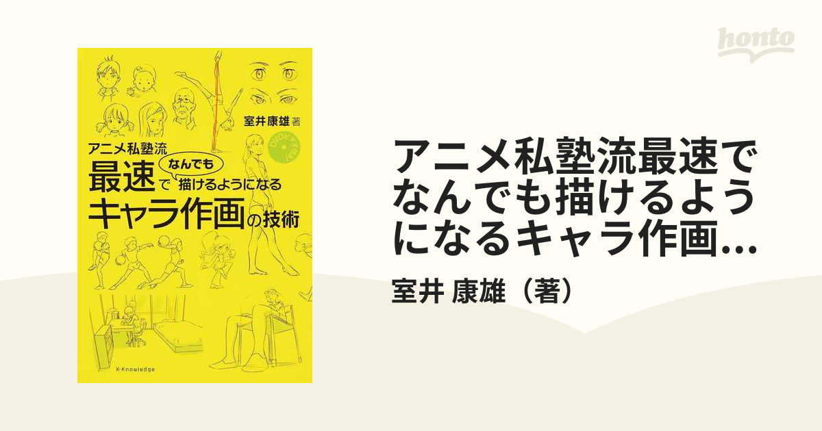 アニメ私塾流最速でなんでも描けるようになるキャラ作画の技術の通販 室井 康雄 コミック Honto本の通販ストア