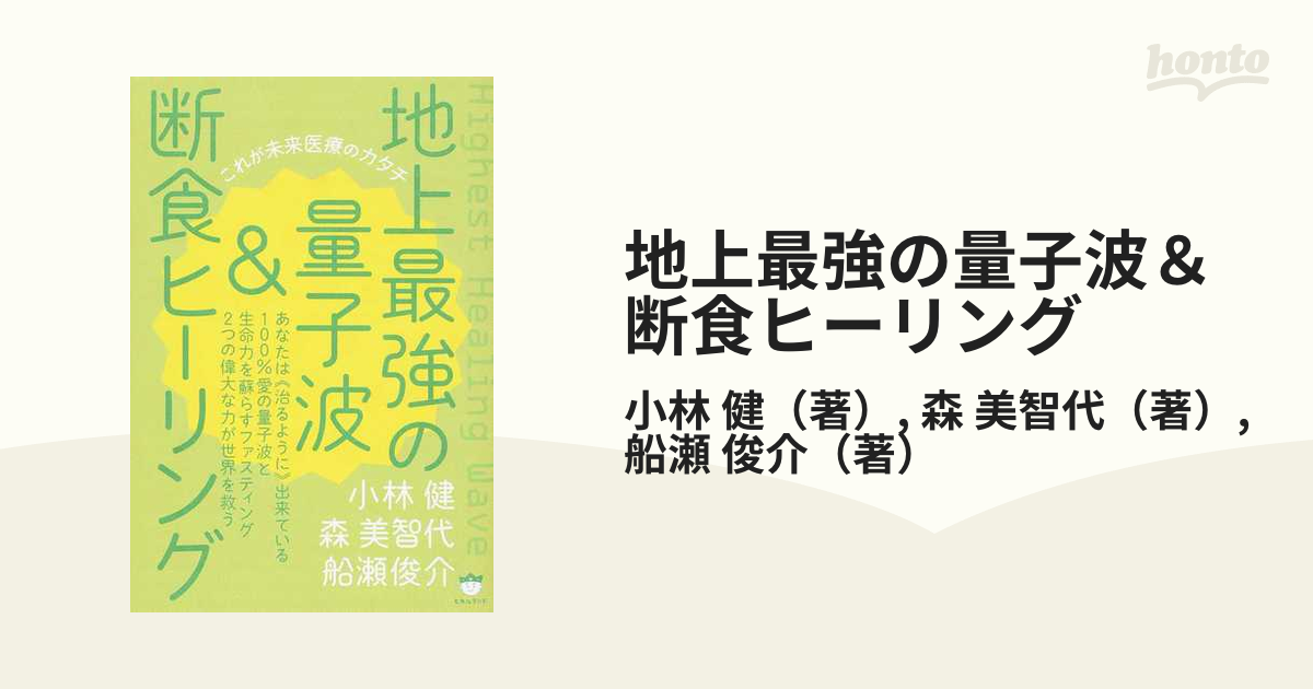 地上最強の量子波＆断食ヒーリング これが未来医療のカタチ