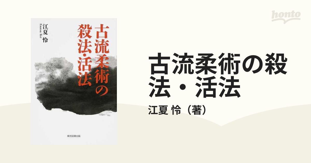 古流柔術の殺法・活法 江夏怜／著 武道空手格闘技武術 希少書