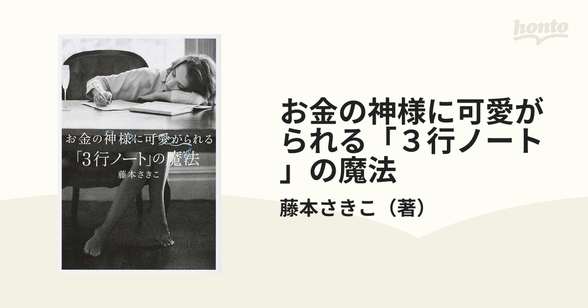 お金の神様に可愛がられる「３行ノート」の魔法の通販/藤本さきこ - 紙