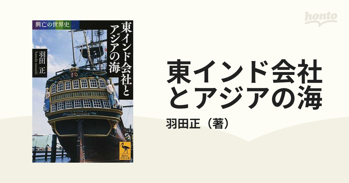 東インド会社とアジアの海