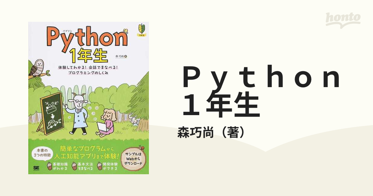 Ｐｙｔｈｏｎ１年生 体験してわかる！会話でまなべる！プログラミング