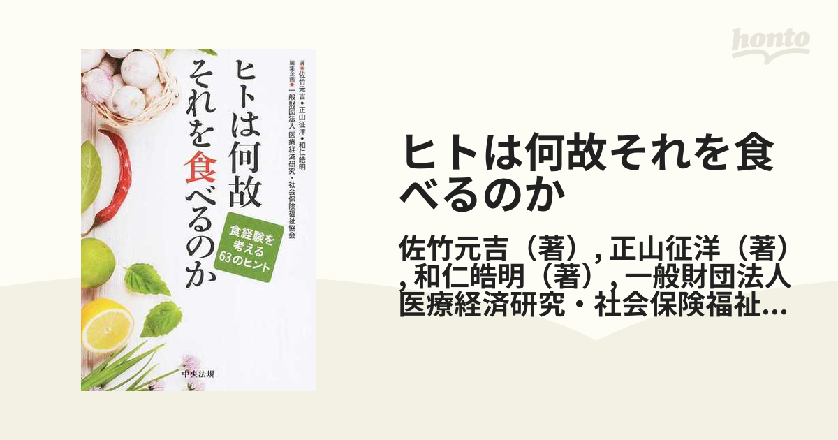 ヒトは何故それを食べるのか 食経験を考える６３のヒントの通販