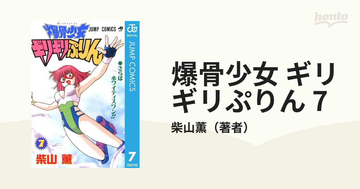 爆骨少女 ギリギリぷりん 7（漫画）の電子書籍 - 無料・試し読みも！honto電子書籍ストア