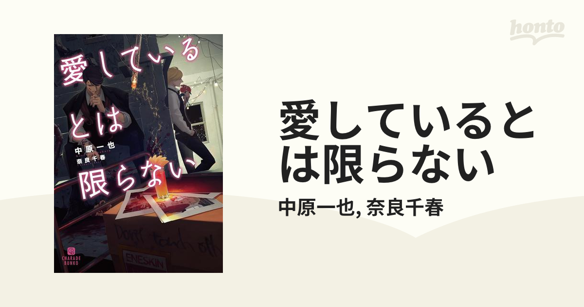 愛しているとは限らないの電子書籍 - honto電子書籍ストア