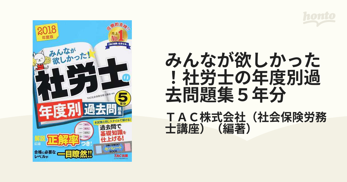 みんなが欲しかった！社労士の教科書 ２０１８年度版 （みんなが