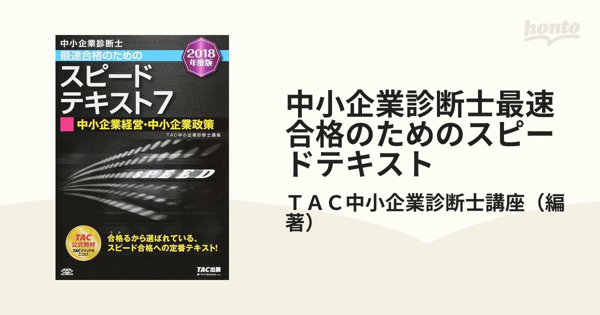 中小企業診断士最速合格のためのスピードテキスト 2024年度版7／TAC 