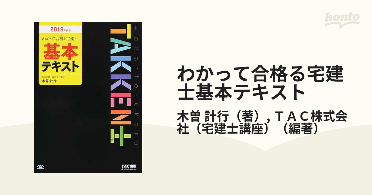 わかって合格(うか)る宅建士 基本テキスト 2021年度版 - 語学・辞書