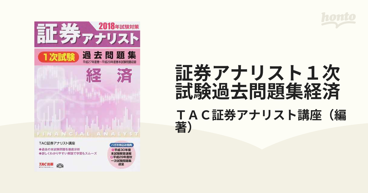 証券アナリスト 一次試験 過去問題集 証券分析-