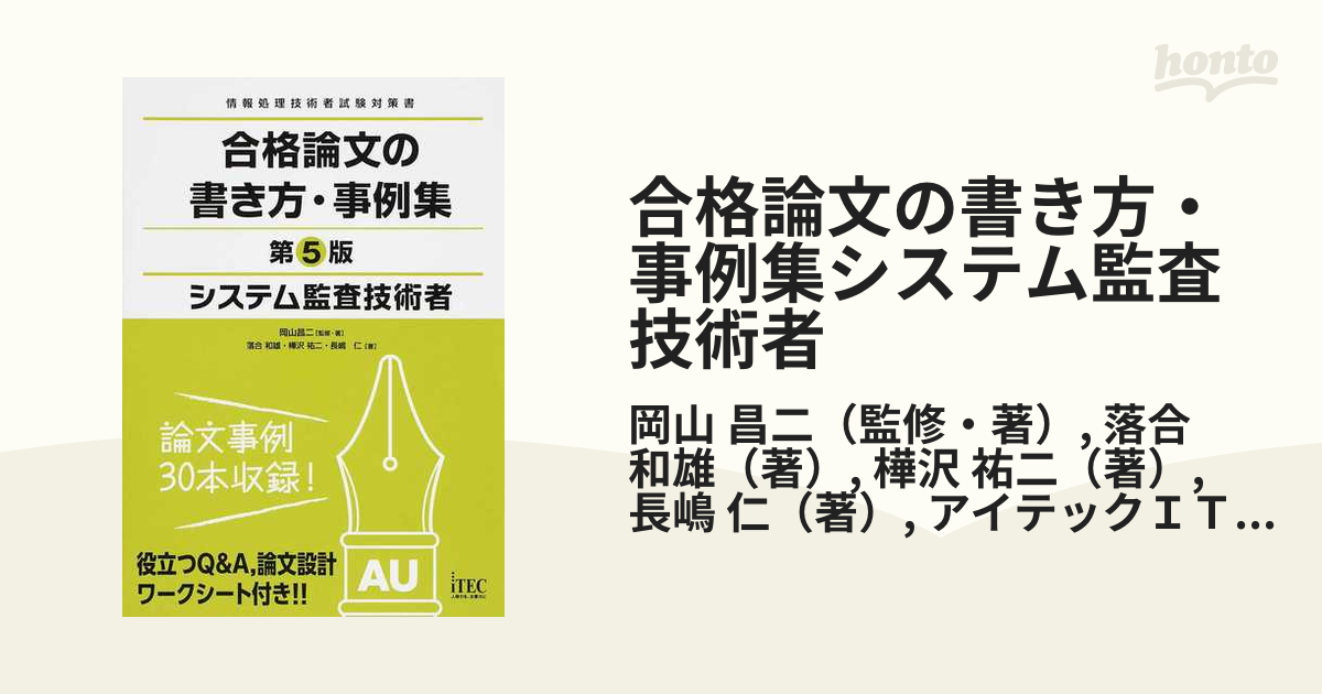 システム監査技術者合格論文の書き方事例集 第5版