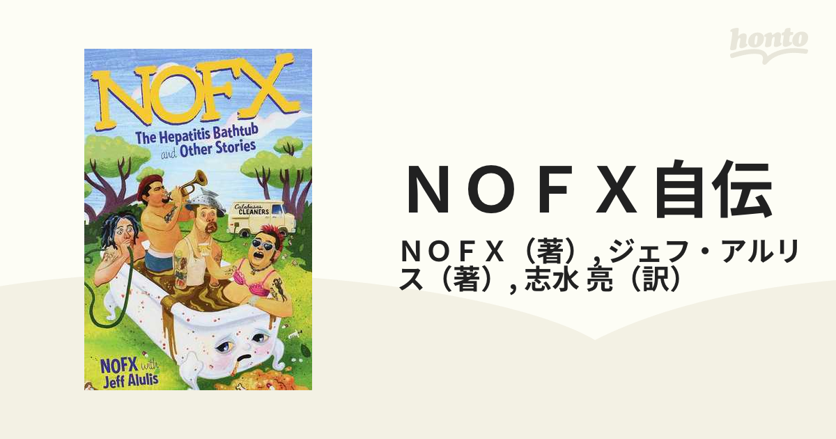 ＮＯＦＸ自伝 間違いだらけのパンク・バンド成功指南の通販/ＮＯＦＸ