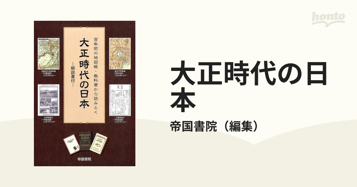 大正時代の日本　紙の本：honto本の通販ストア　百年前の地図帳・教科書から読みとく　解説書の通販/帝国書院