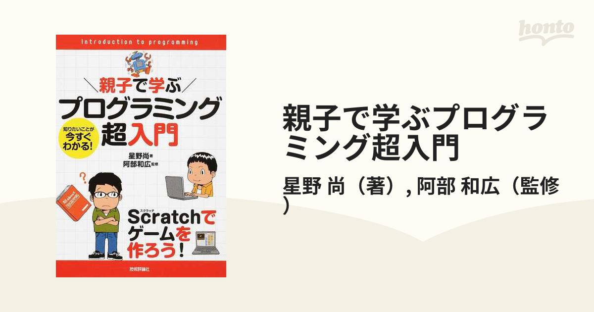 親子で学ぶプログラミング超入門 知りたいことが今すぐわかる！ Ｓｃｒａｔｃｈでゲームを作ろう！