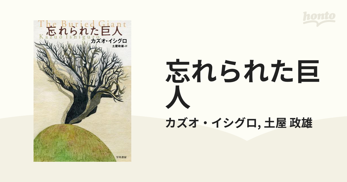 「忘れられた巨人」　カズオ・イシグロ　サイン入り✨ 楽天市場】【中古】 忘れられた巨人 / カズオ イシグロ, Kazuo