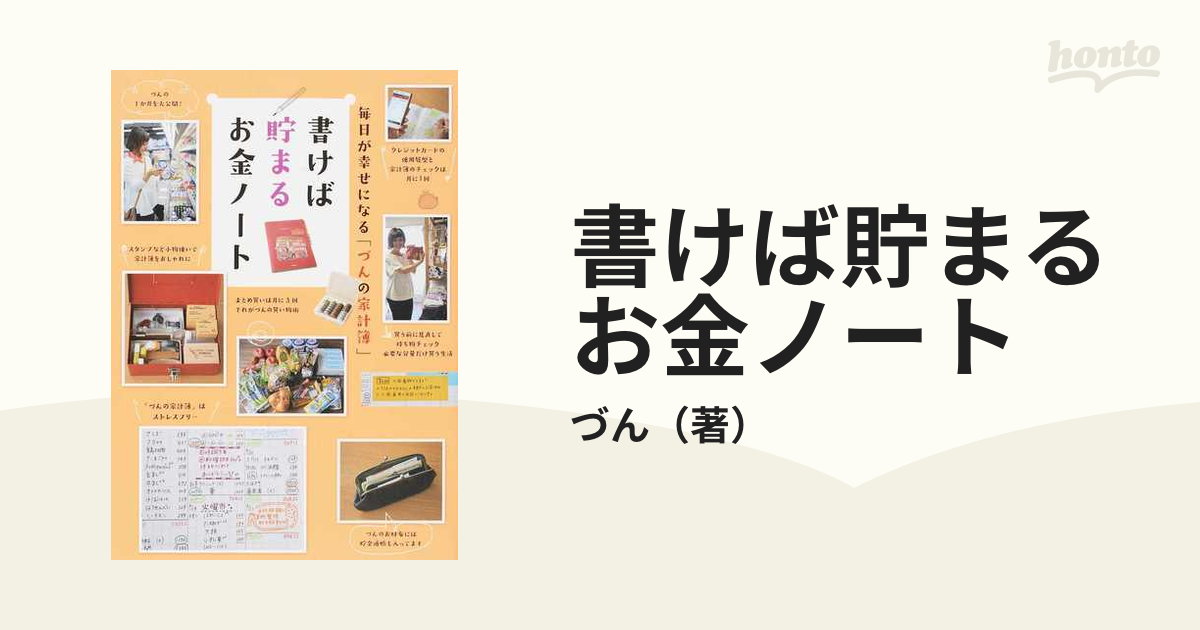 毎日が幸せになる「づんの家計簿」 書けば貯まるお金ノート